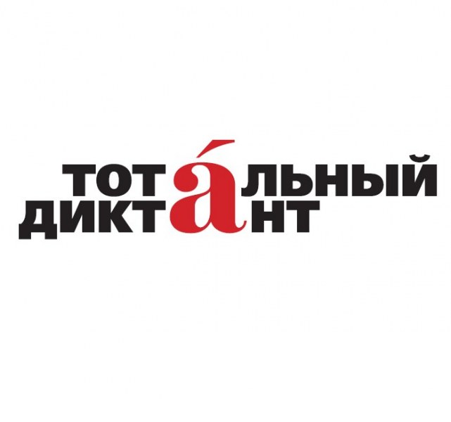 Сайт Totaldict.ru - международный ежегодный добровольный бесплатный диктант фото