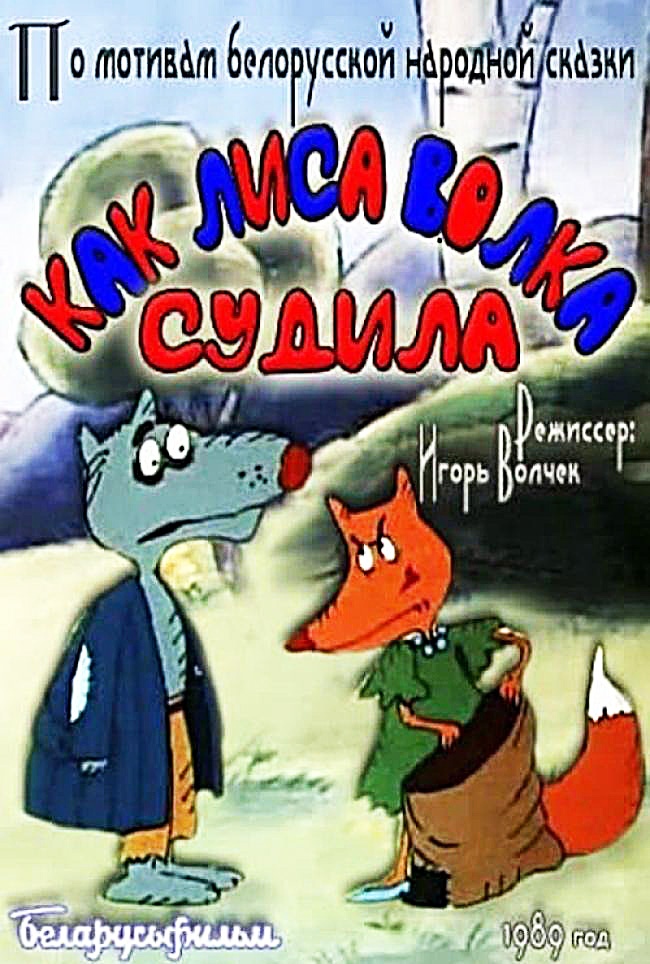 Как лиса волка судила (1989) - «Странный мультфильм. Глупый волк, козлы 