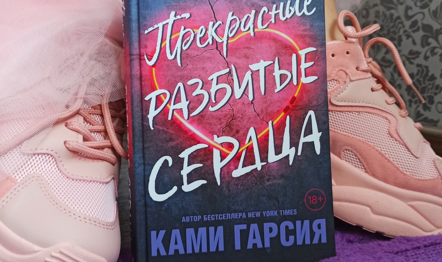 Прекрасные разбитые сердца ками Гарсия