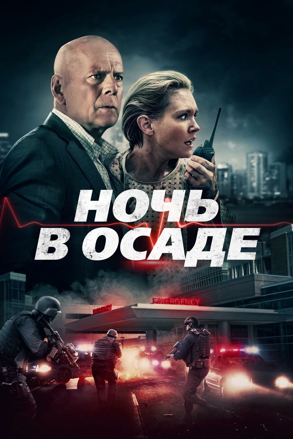 Ночь в осаде (2019, фильм) | отзывы