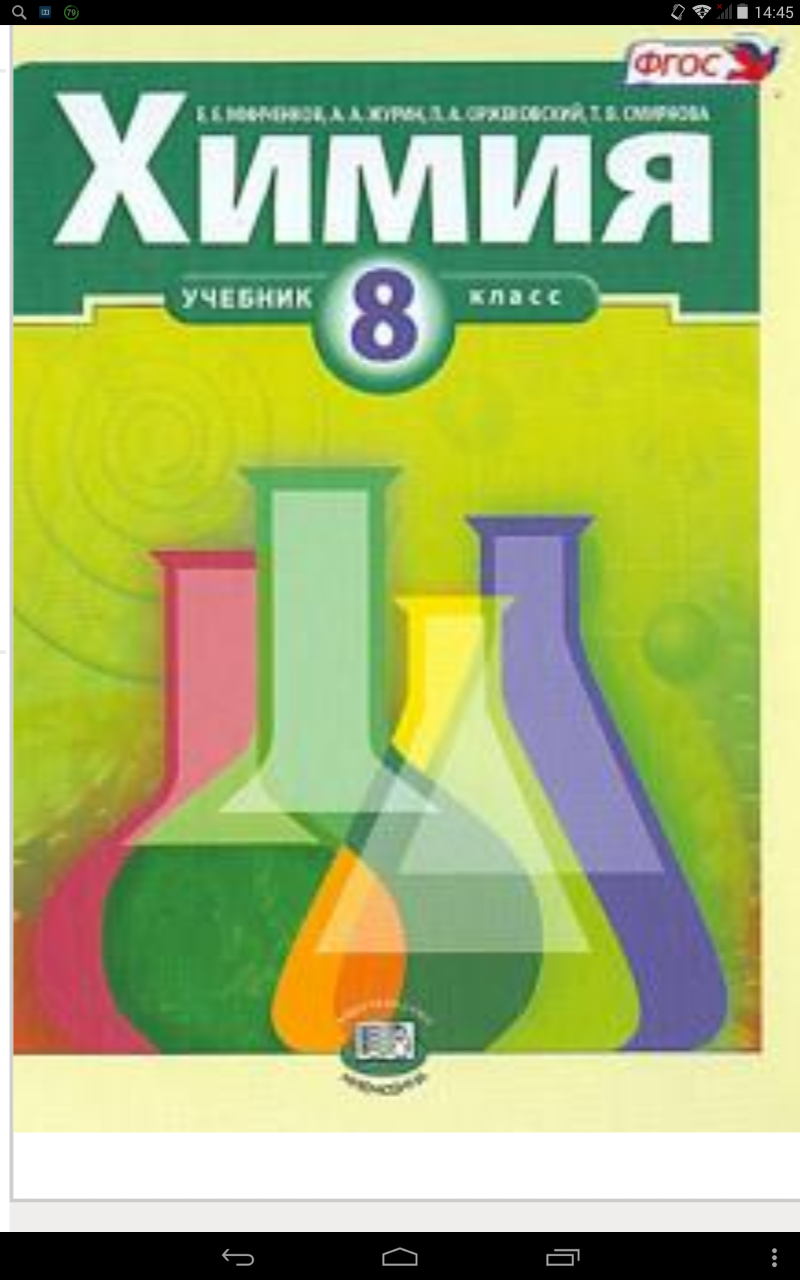 Химия. 8 класс. Учебник для общеобразовательных учреждений. ФГОС. Е Е  Минченков, П А Оржековский, А А Журин, Т В Смирнова - «Учебник—находка для  напуганных химией восьмиклассников и не только.» | отзывы