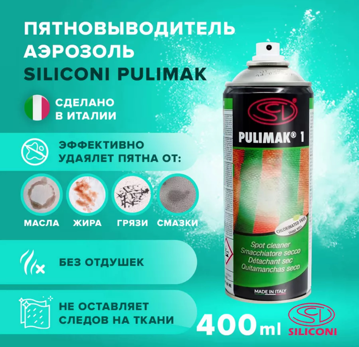 Пятновыводитель Siliconi Oulimak Аэрозоль для жирных и масляных пятен |  отзывы