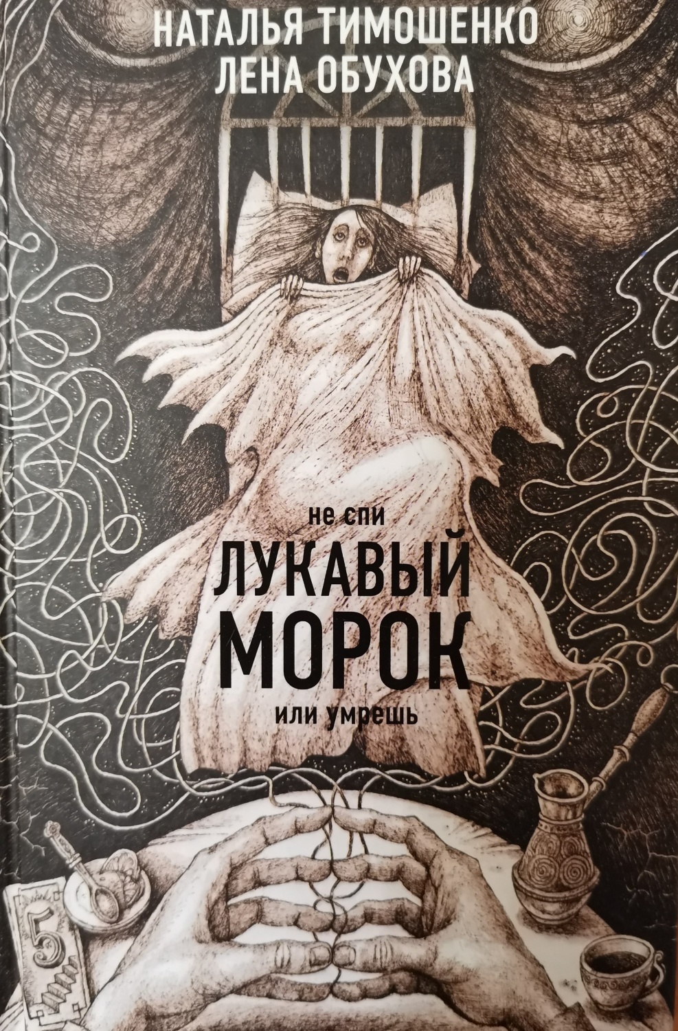 Обухова тимошенко список книг. Лукавый морок Лена Обухова Наталья Тимошенко книга. Лукавый морок Лена Обухова. Обухова и Тимошенко. Наталья Тимошенко и Лена Обухова.