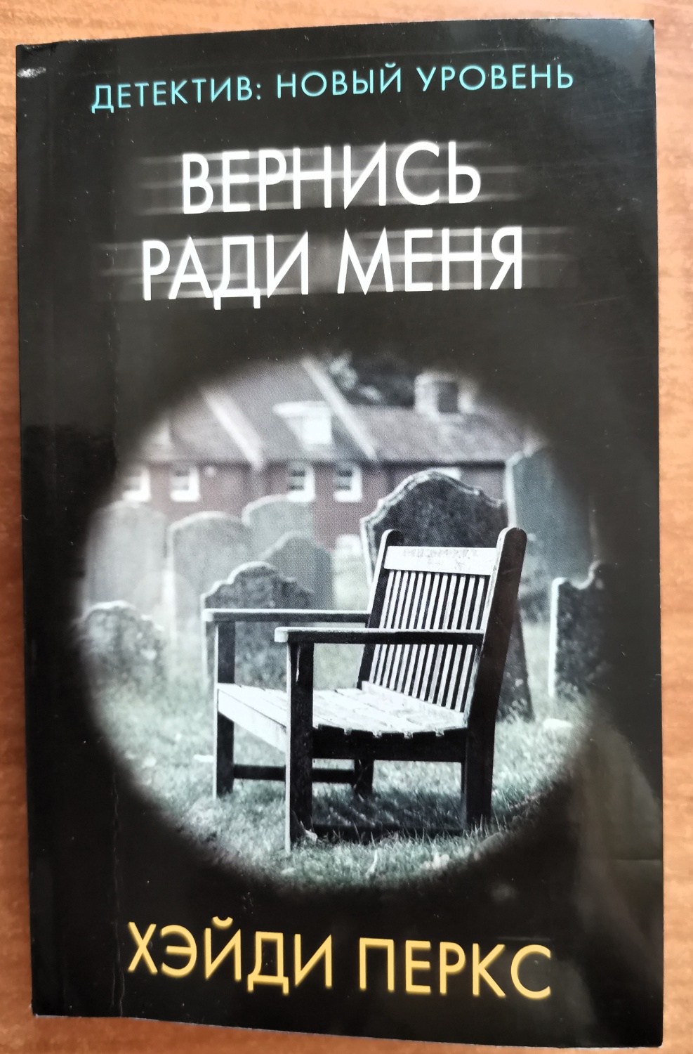 Вернись ради меня. Хэйди Перкс - «Прошлое скрывает много тайн, нужно ли  знать их все?» | отзывы