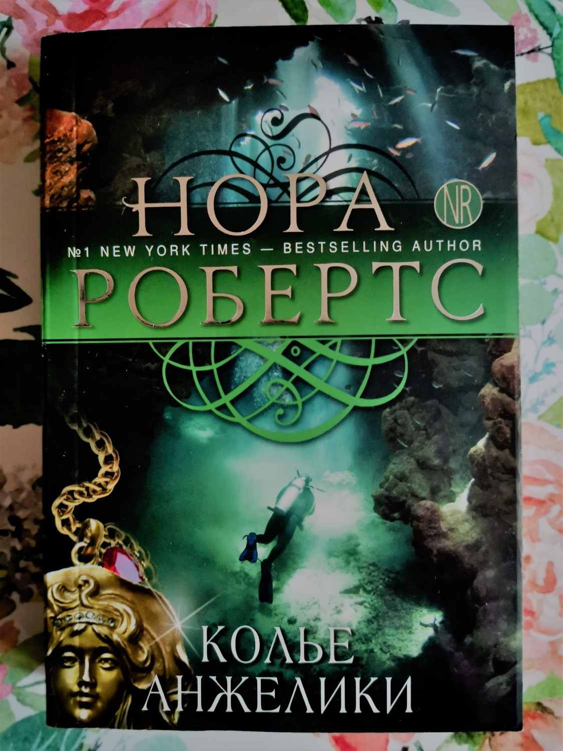 Колье Анжелики. Нора Робертс - «Чем обернется погоня за сокровищами? То,  что нужно для чтения летом!» | отзывы