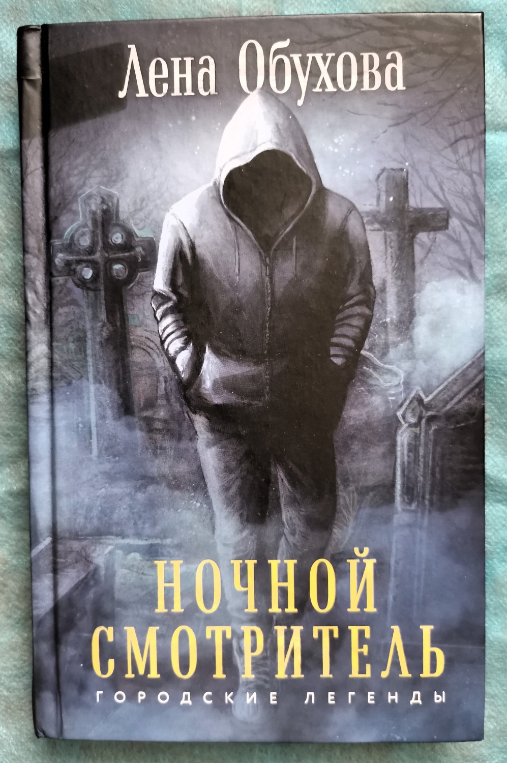 Ночной смотритель. Лена Обухова - «Для чего нужно позвать на кладбище  Ночного смотрителя? » | отзывы