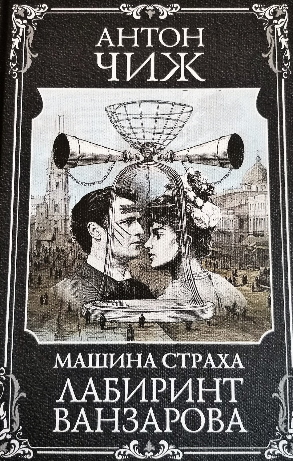 Лабиринт Ванзарова. Антон Чиж - «Долгожданное продолжение цикла 