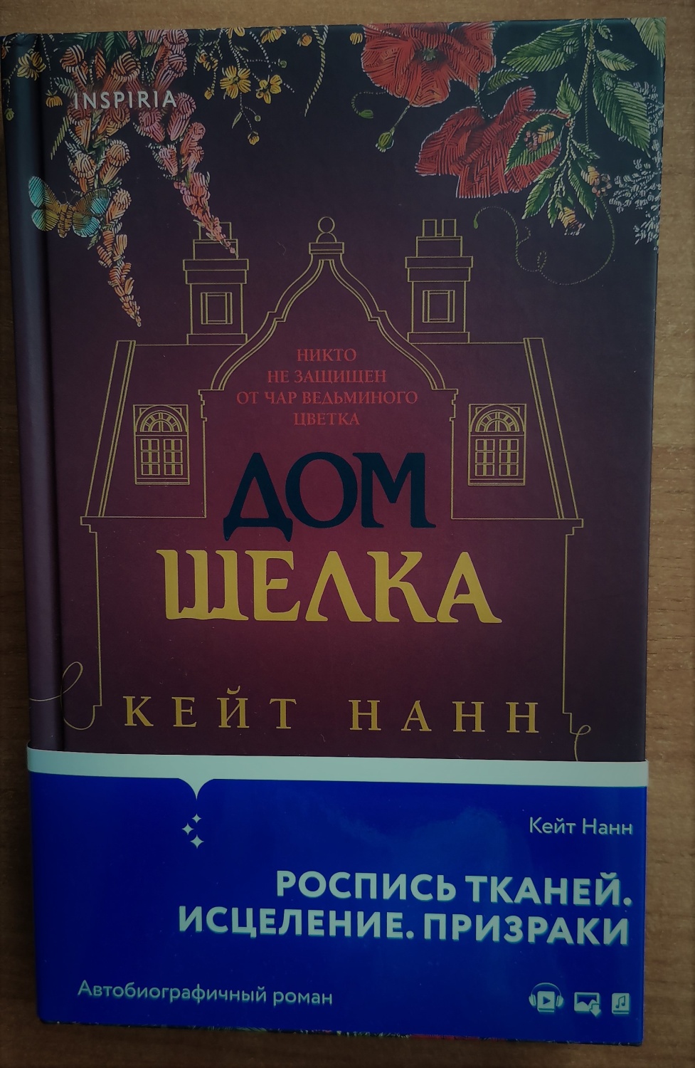 Дом шелка. Дом шелка Кейт Нанн. Кейт ДЕКАМИЛЛО Автор книги.