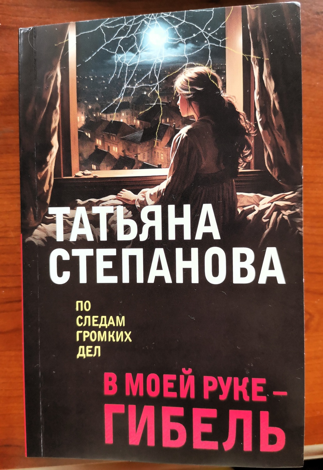 В моей руке - гибель. Татьяна Степанова - «Кто раздирает людей в клочья в  Подмосковье? Первая книга в легендарной серии!» | отзывы