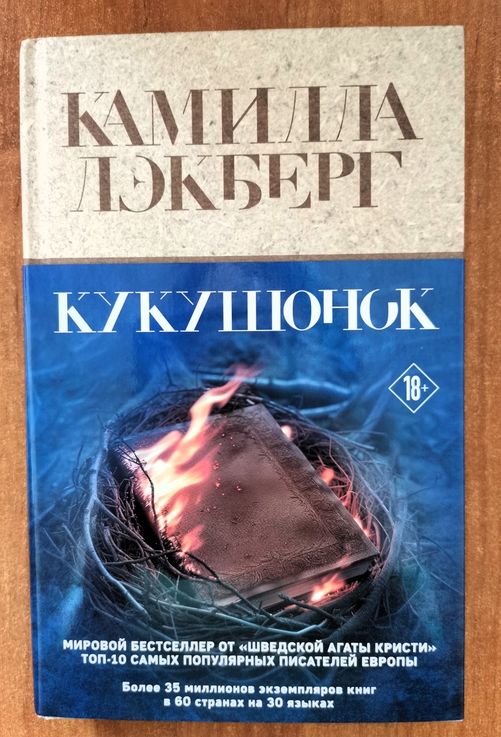 Кукушонок. Камилла Лэкберг - «За грехи молодости придется отвечать и в  старости! Новинка в серии про Фъельбаку!» | отзывы