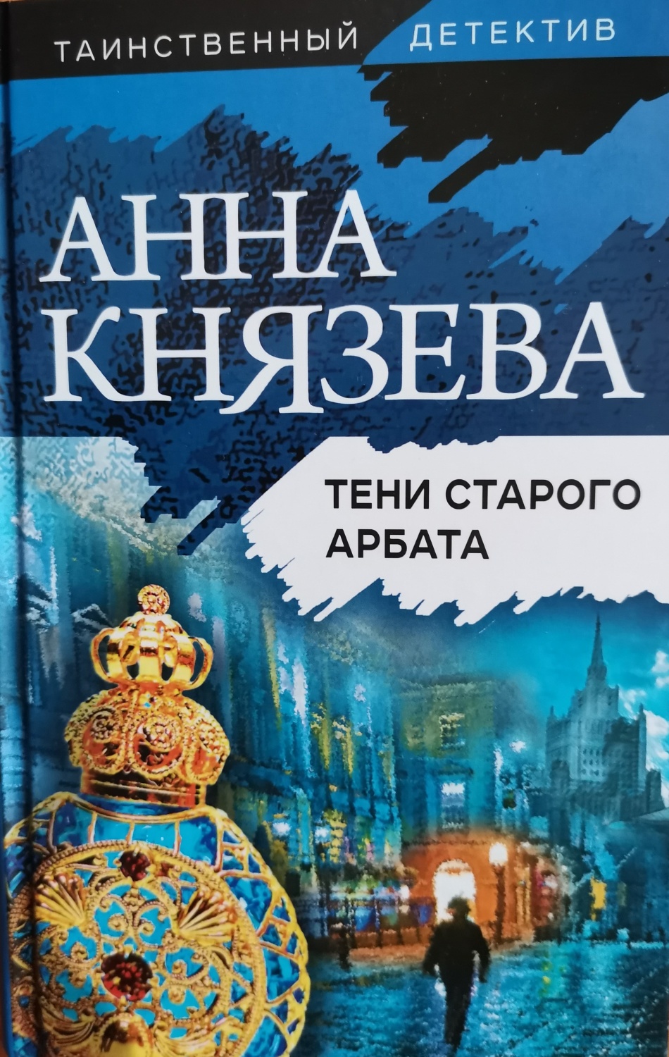 Тени Старого Арбата. Анна Князева - «Кто виновен в смертях в старом доме:  духи прошлого или людские пороки настоящего?» | отзывы