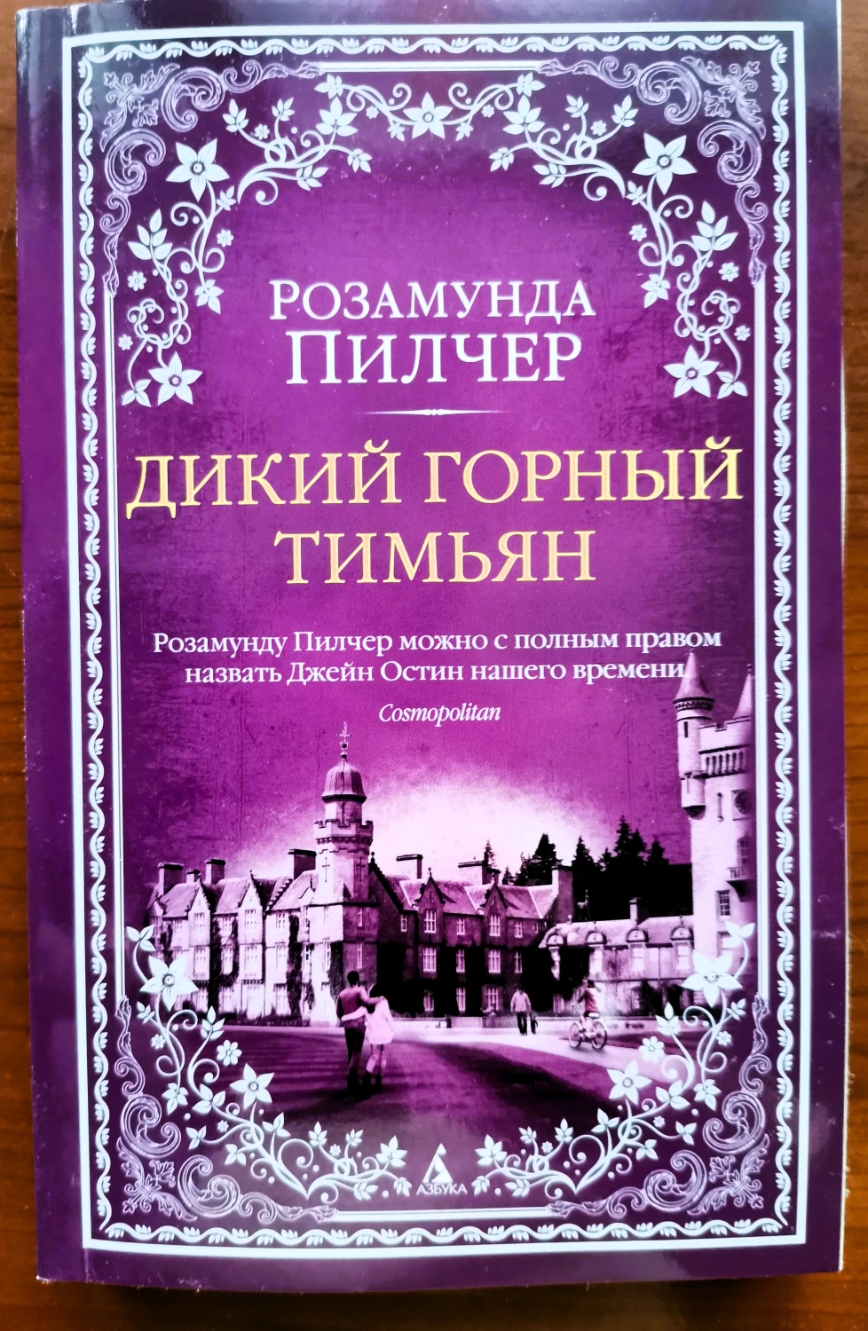 Дикий горный тимьян. Розамунда Пилчер - «Драматическая история юной девушки  от именитой писательницы!» | отзывы