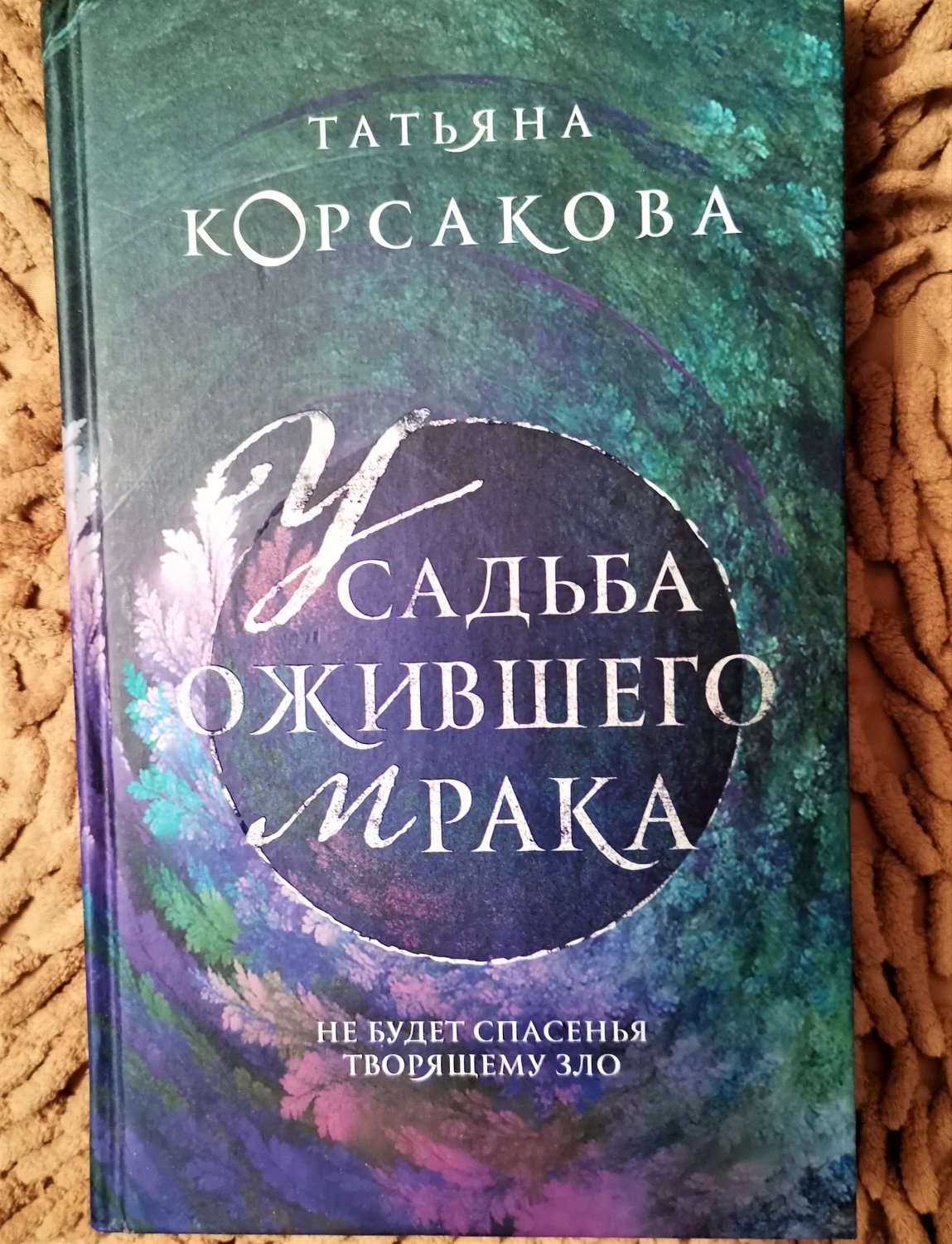 Усадьба ожившего мрака. Татьяна Корсакова - «Третья часть о Гремучей  лощине, где обитает нечисть!» | отзывы