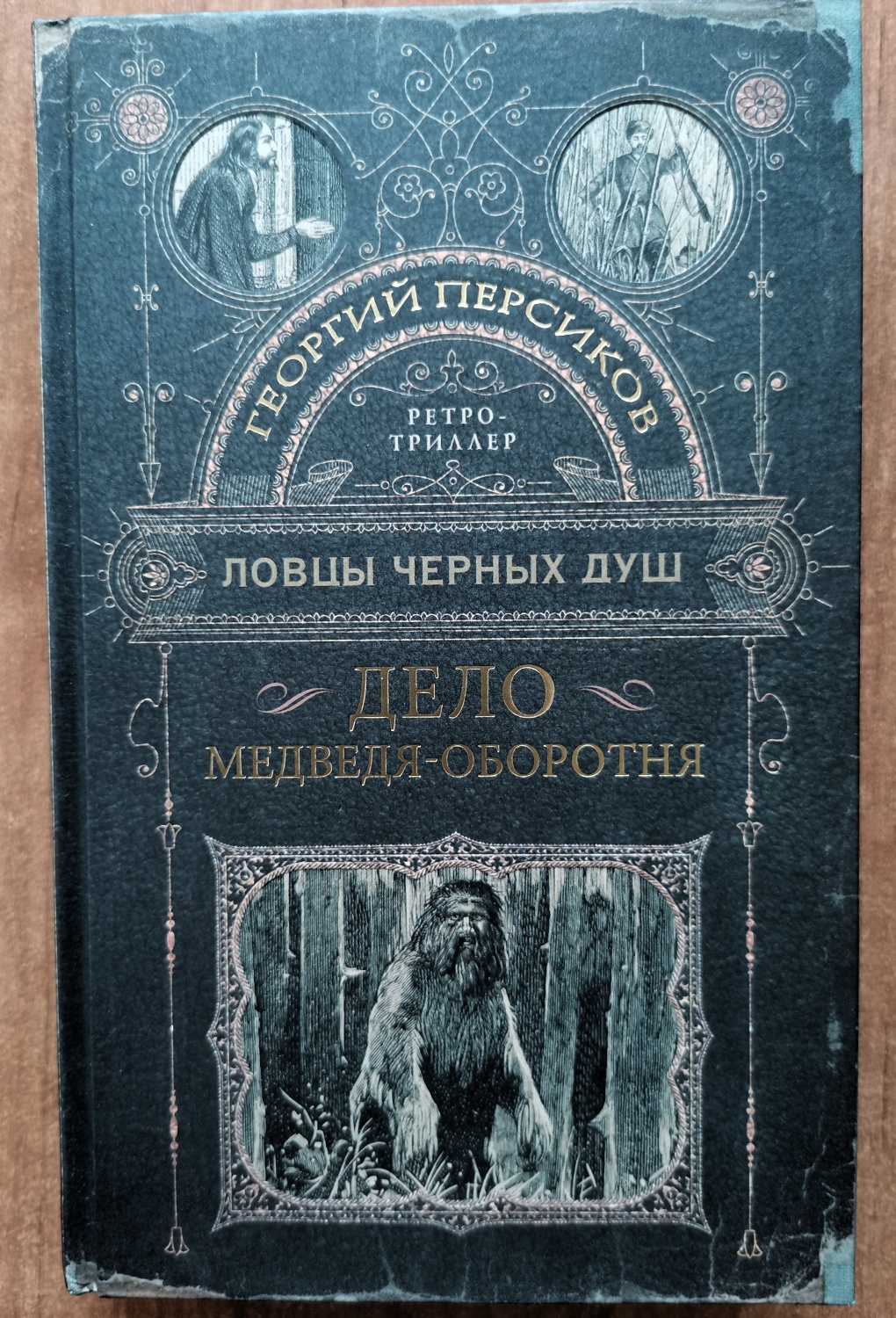 Дело медведя-оборотня. Георгий Персиков - «Команда по борьбе с маньяками  под названием 