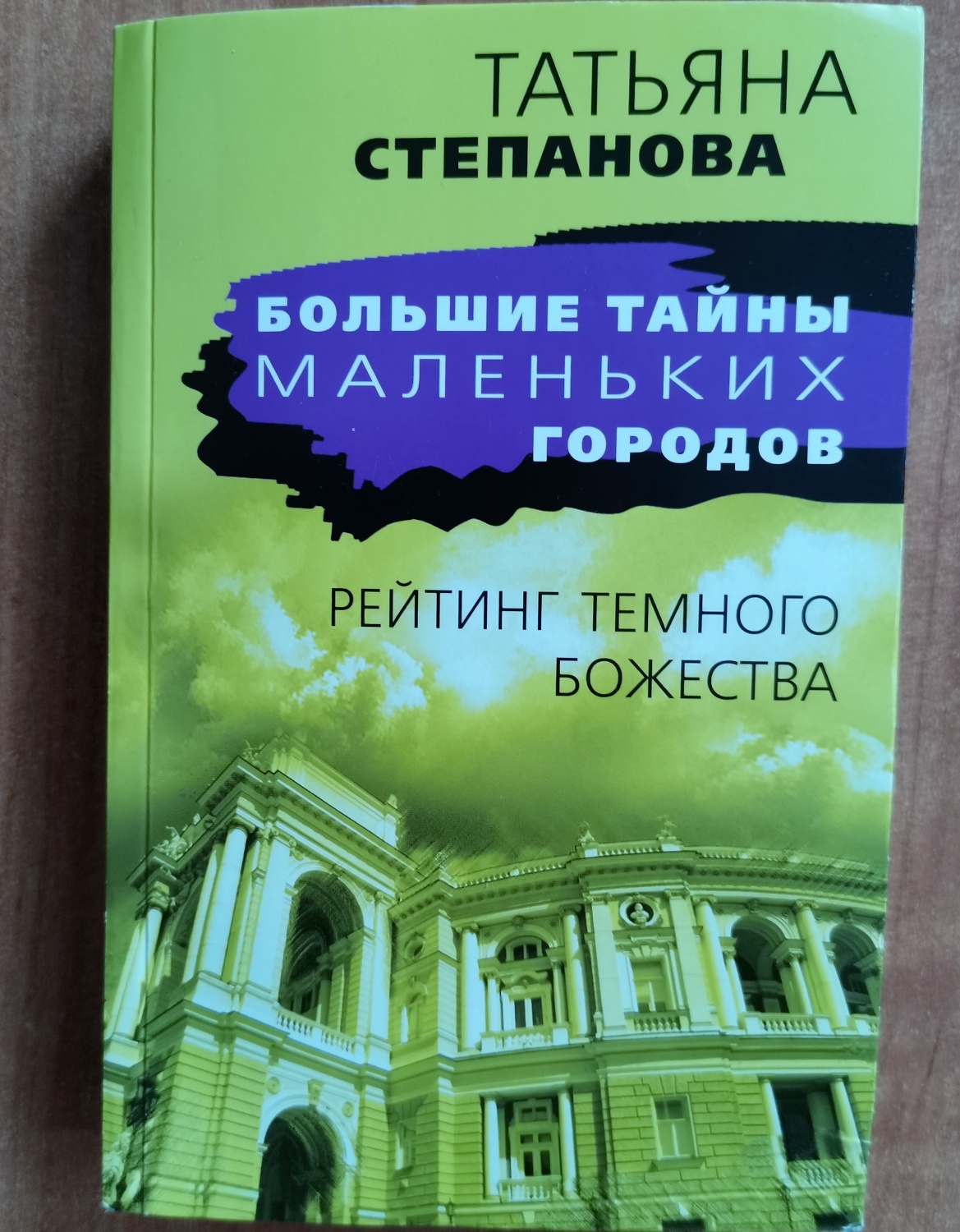 Рейтинг темного божества. Татьяна Степанова - «Покойник в качестве  основного блюда на столе? Что это? » | отзывы