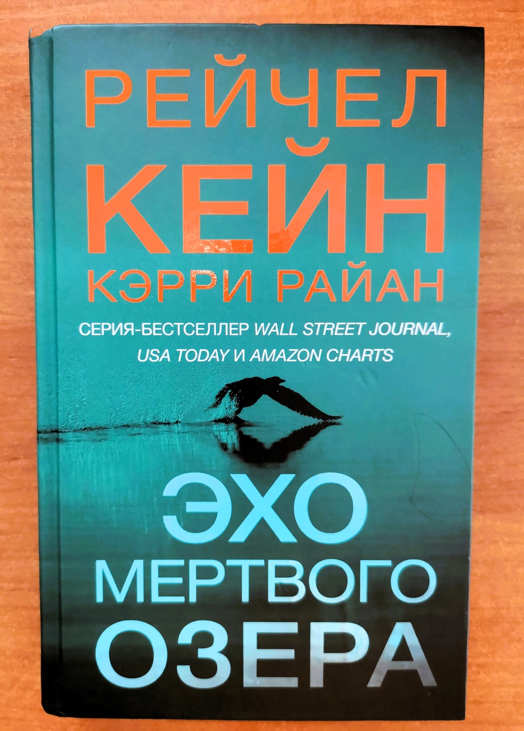 Эхо мертвого озера. Рейчел Кейн, Кэрри Райан - «Продолжение легендарной  серии, написанное другим автором! » | отзывы