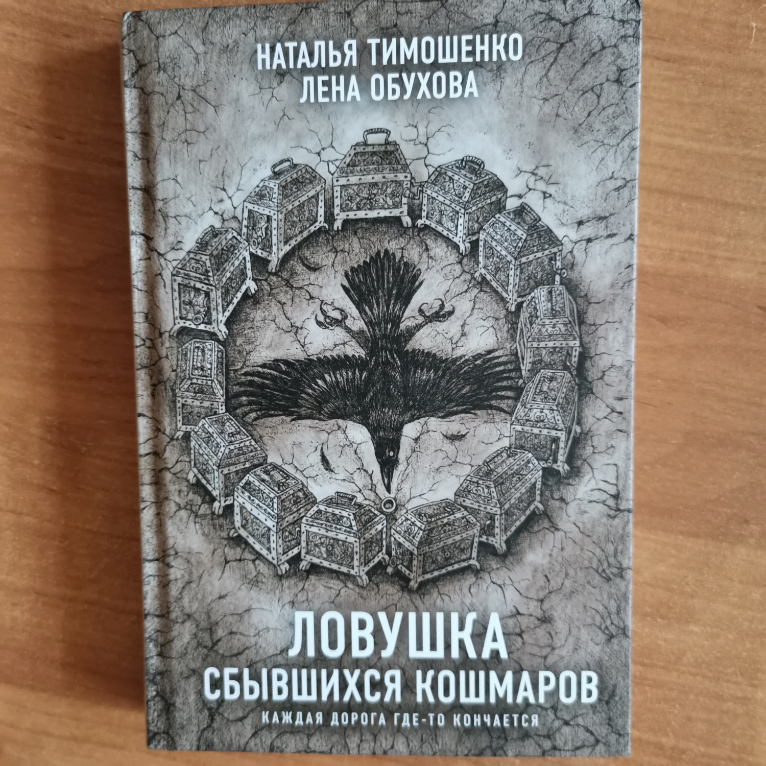 Ловушка сбывшихся кошмаров. Наталья Тимошенко, Лена Обухова -  «Заключительная часть мистических историй: это случилось!» | отзывы