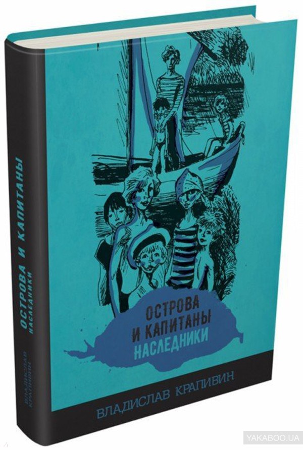 Острова и капитаны. Острова и Капитаны Крапивин. Владислав Крапивин острова и Капитаны. Острова и Капитаны книга. Острова и Капитаны Наследники.