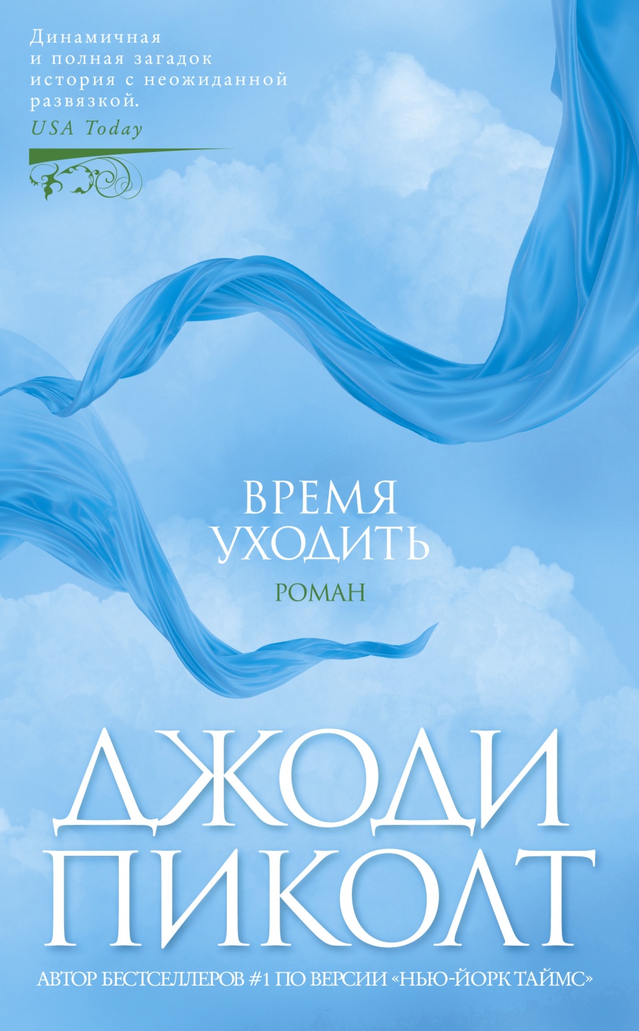 Время уходить. Джоди Пиколт - «Слоны и удивление» | отзывы