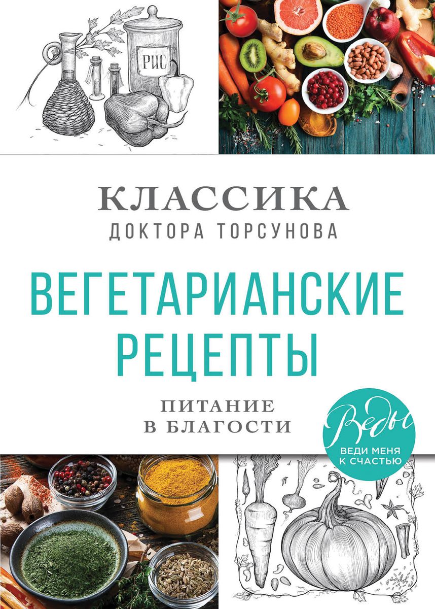 Вегетарианские рецепты. Питание в благости. Торсунов Олег Геннадьевич -  «неоднозначное мнение о книге: с одной стороны, простые рецепты, с другой -  непонятная идеологическая составляющая» | отзывы