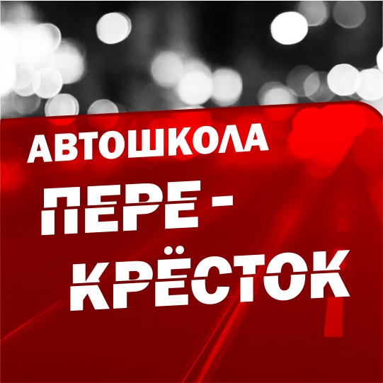 Авто школа перекресток