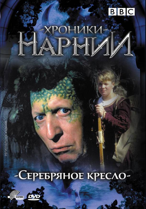 Хроники нарнии серебряное кресло трейлер