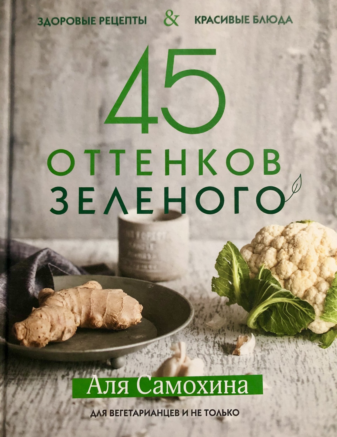 45 оттенков зелёного. Аля Самохина - «Веганские рецепты а-ля «все звёзды  Мишлен»» | отзывы