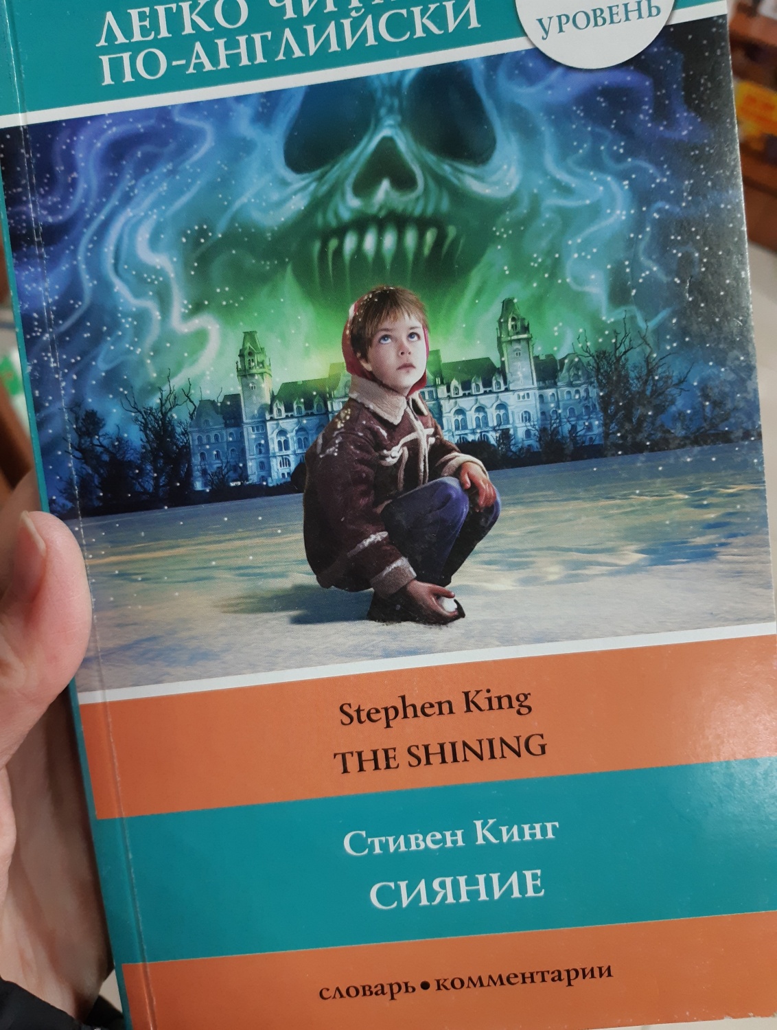 Сияние кинг. Стивен Кинг "сияние: [Роман].". Кинг сияние книга. Книга сияние (Кинг Стивен). Сияние книга обложка.