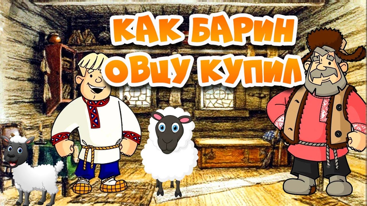 Как барин овцу купил. Русская Народная Сказка - «Чему же учит детей русская  народная сказка 