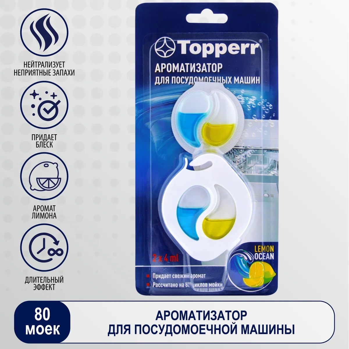 Ароматизатор для посудомоечных машин TOPPERR Lemon/Ocean и запасной блок,  артикул 3323 - «Для чего нужен АРОМАТИЗАТОР в посудомоечных машинах.  TOPPERR меня не разочаровал» | отзывы