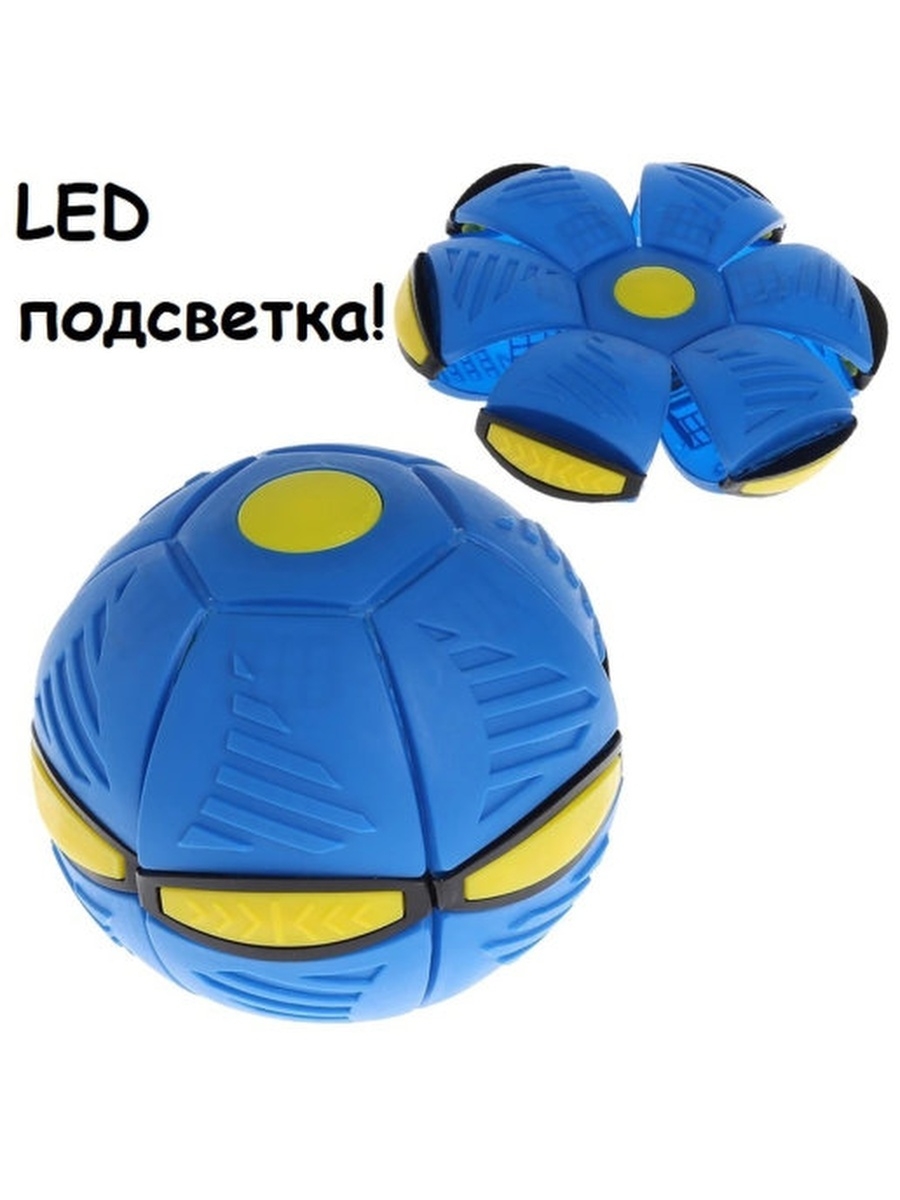 TipTop Мяч-трансформер складной Фрисби Flat ball disc с LED-подсветкой -  «Увлекательная игра в необыкновенный мяч-трансформер ФРИСБИ БОЛ. Да еще и с  подсветкой» | отзывы