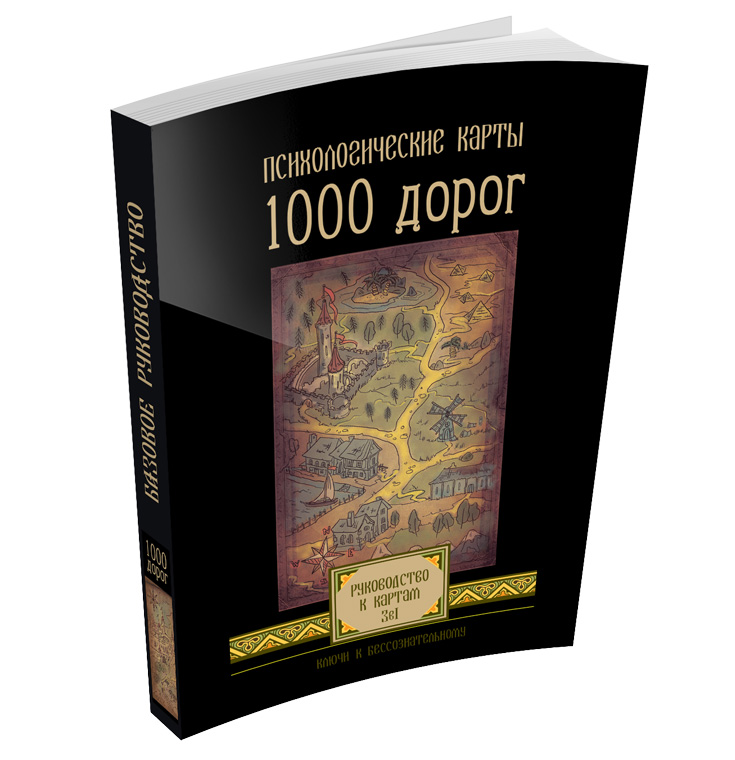 Базовое руководство к картам "1000 дорог. Елена Назаренко фото