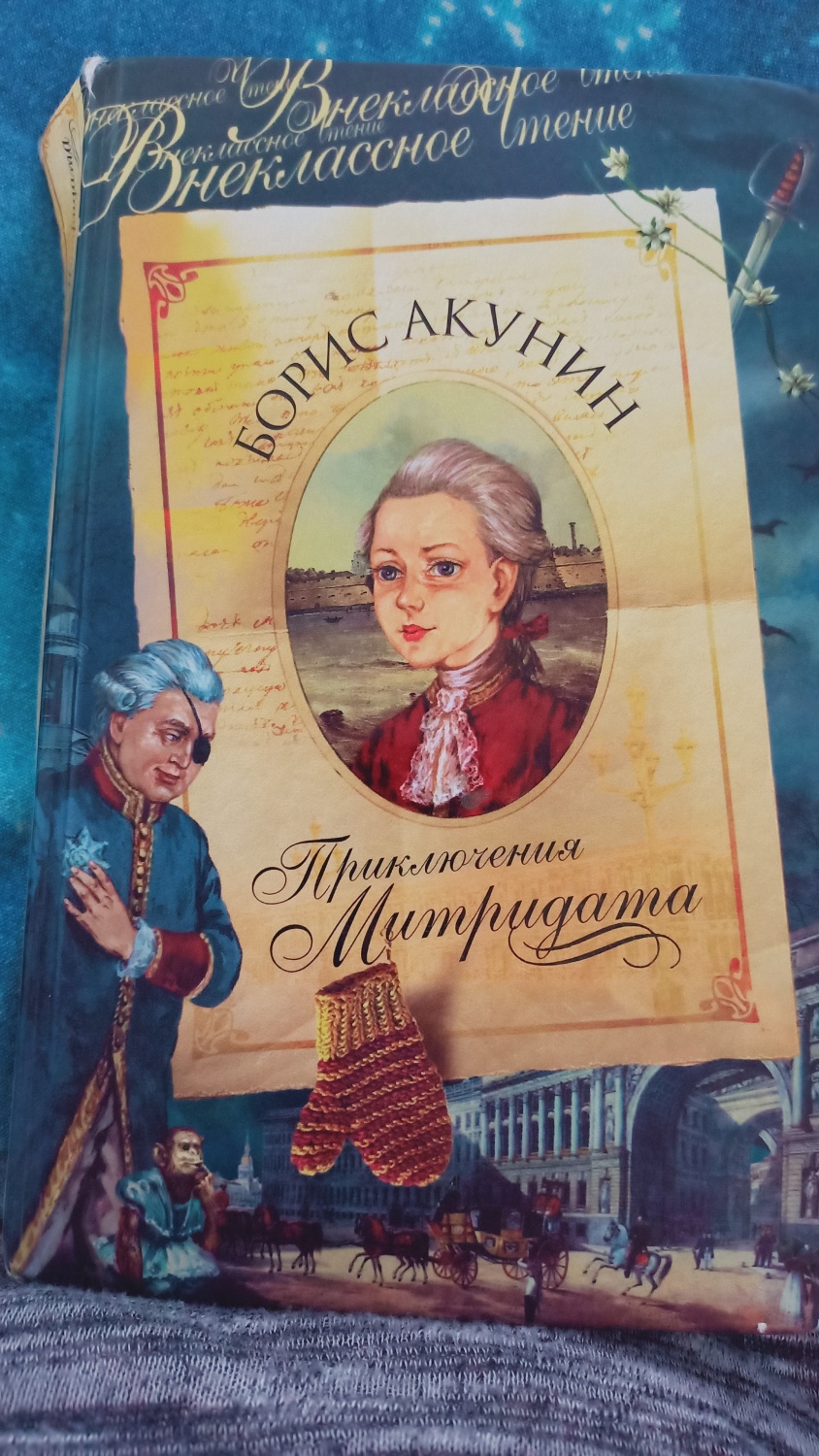 Приключения Митридата. Борис Акунин - «Милая история умного мальчика» |  отзывы