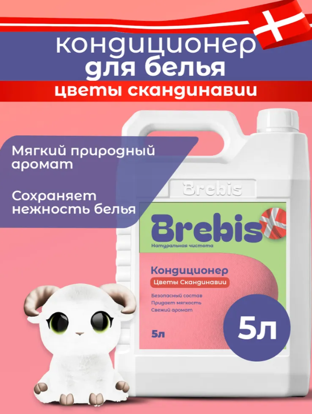 Кондиционер для белья BREBIS