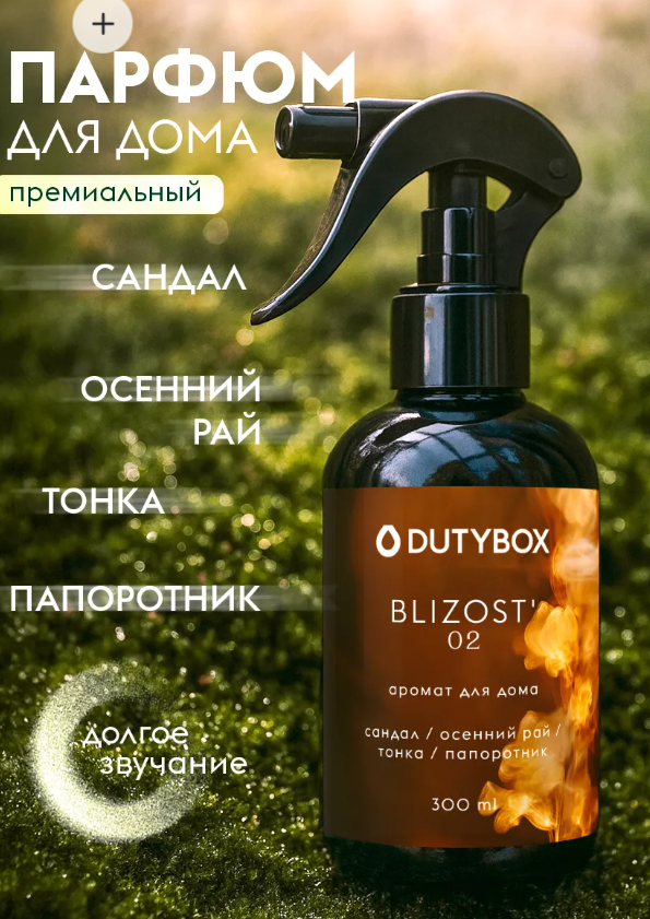 Парфюм для дома Dutybox премиальный