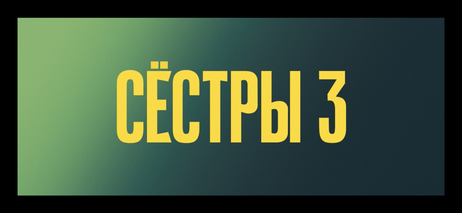 Сёстры 3 - «Новый сезон с мистическим воскрешением умершего. Стоит ли  третий сезон Вашего внимания?» | отзывы