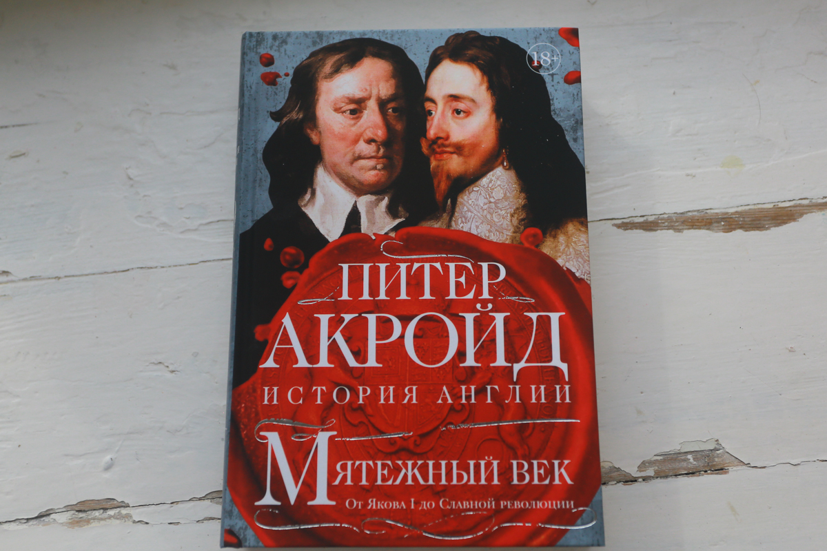 Питер акройд история. Питер Акройд книги о Англии. Акройд Мятежный век. Питер Акройд Тюдоры. Питер Акройд Мятежный век.