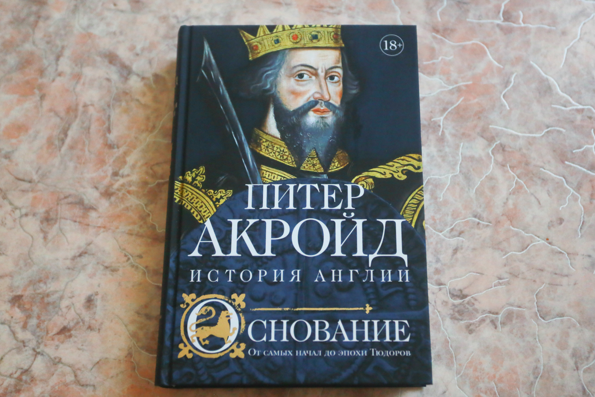 Питер акройд история. Питер Акройд книги. Питер Акройд книги о Англии. Питер Акройд история Англии. Питер Акройд Шекспир.