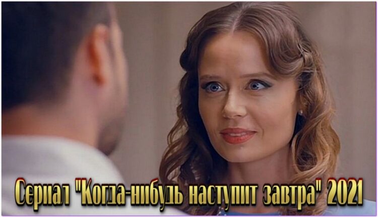 Какой год наступит завтра. Когда-нибудь наступит завтра сериал. Когда нибудь наступит завтра сериал 2020. Когда наступит завтра сериал 2020. Когда наступит завтра сериал 2021.