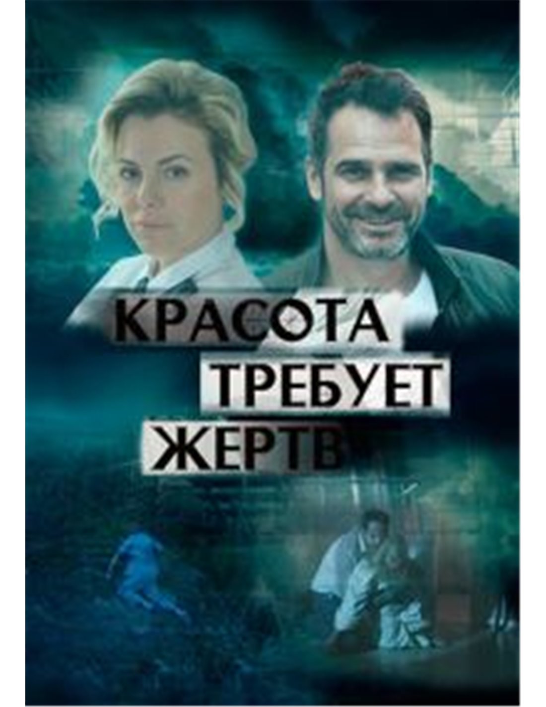 Красота требует. Красота требует жертв фильм. Сериал 