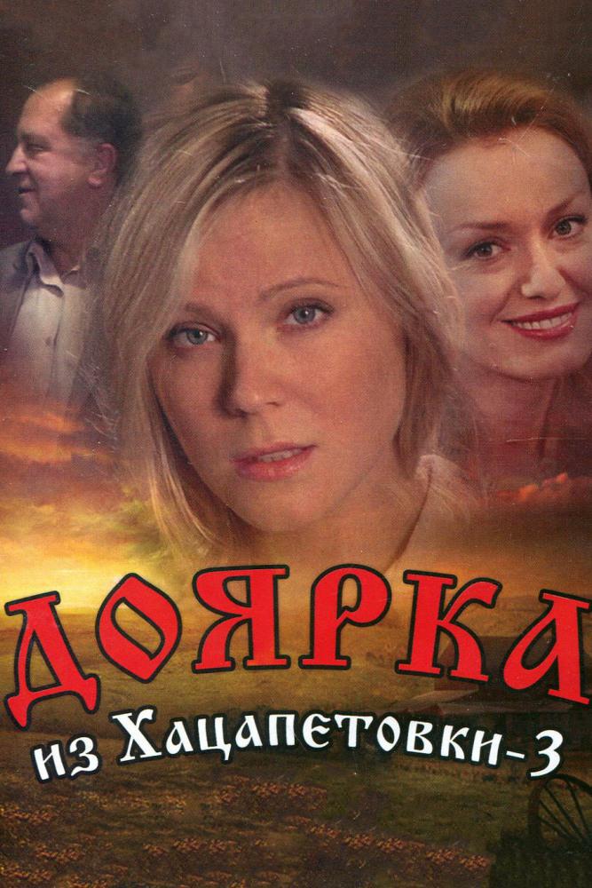 Актеры из доярка из хацапетовки фото