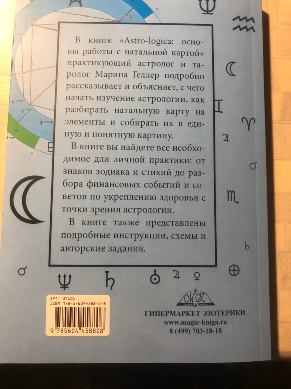 Astro-logica:основы работы с натальной картой. Марина Геллер | отзывы