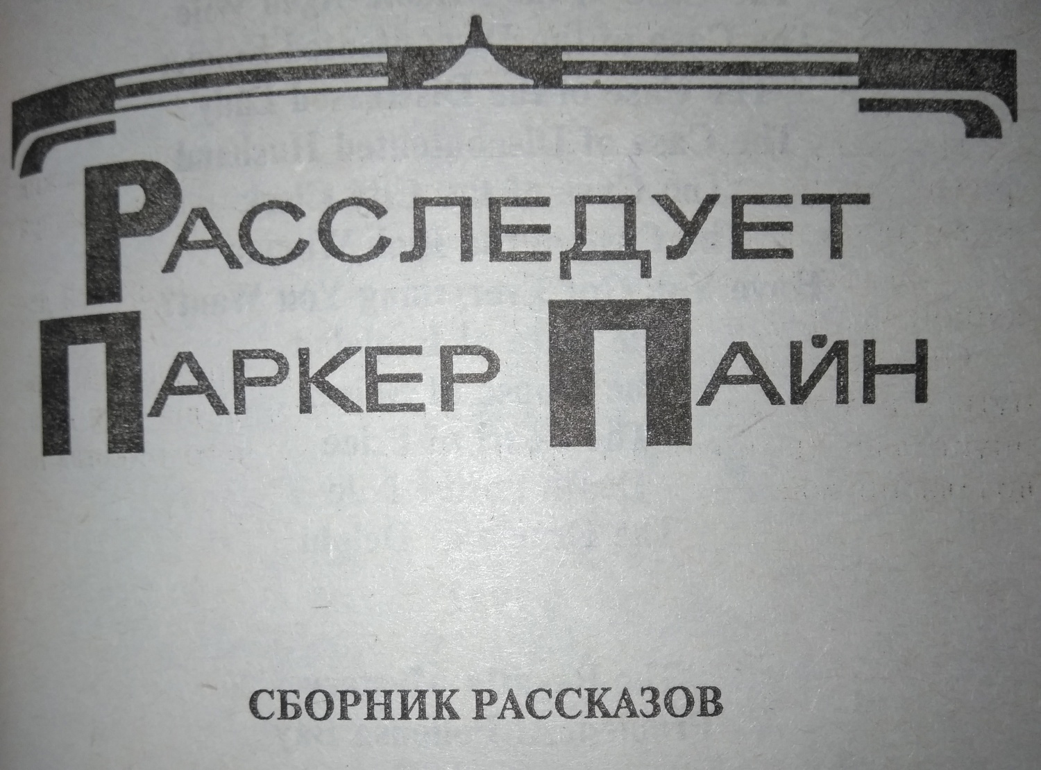 Сборник историй. Паркер Пайн Агата Кристи. Расследует Паркер Пайн книга. Агата Кристи Смертельная любовь. Агата Кристи - расследует Паркер Пайн (1934) Эксмо.