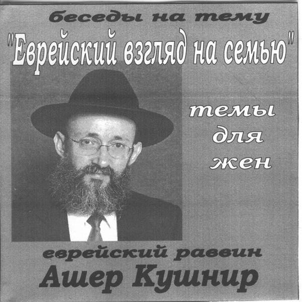 Советы рава КУШНИРА для ЖЕНЩИН: Как из МАЛЬЧИКА сделать МУЖЧИНУ? - Имрей Ноам