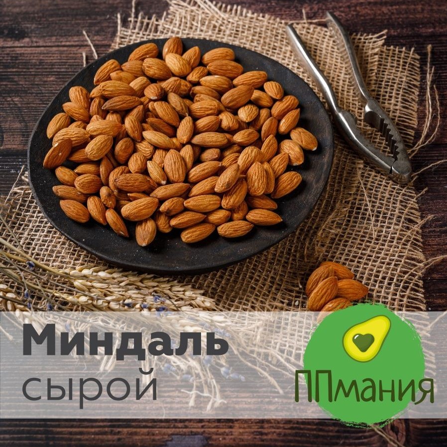 Миндаль ППмания сырой сушеный очищенный - «🥜 Что нужно сделать перед тем,  как обжаривать миндаль? Расскажу, как легко приготовить миндальное МОЛОКО и  миндальную ГРАНОЛУ.» | отзывы