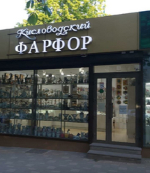 Магазин Лидер Кисловодск