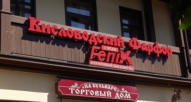 Магазин Нижнего Белья Кисловодск