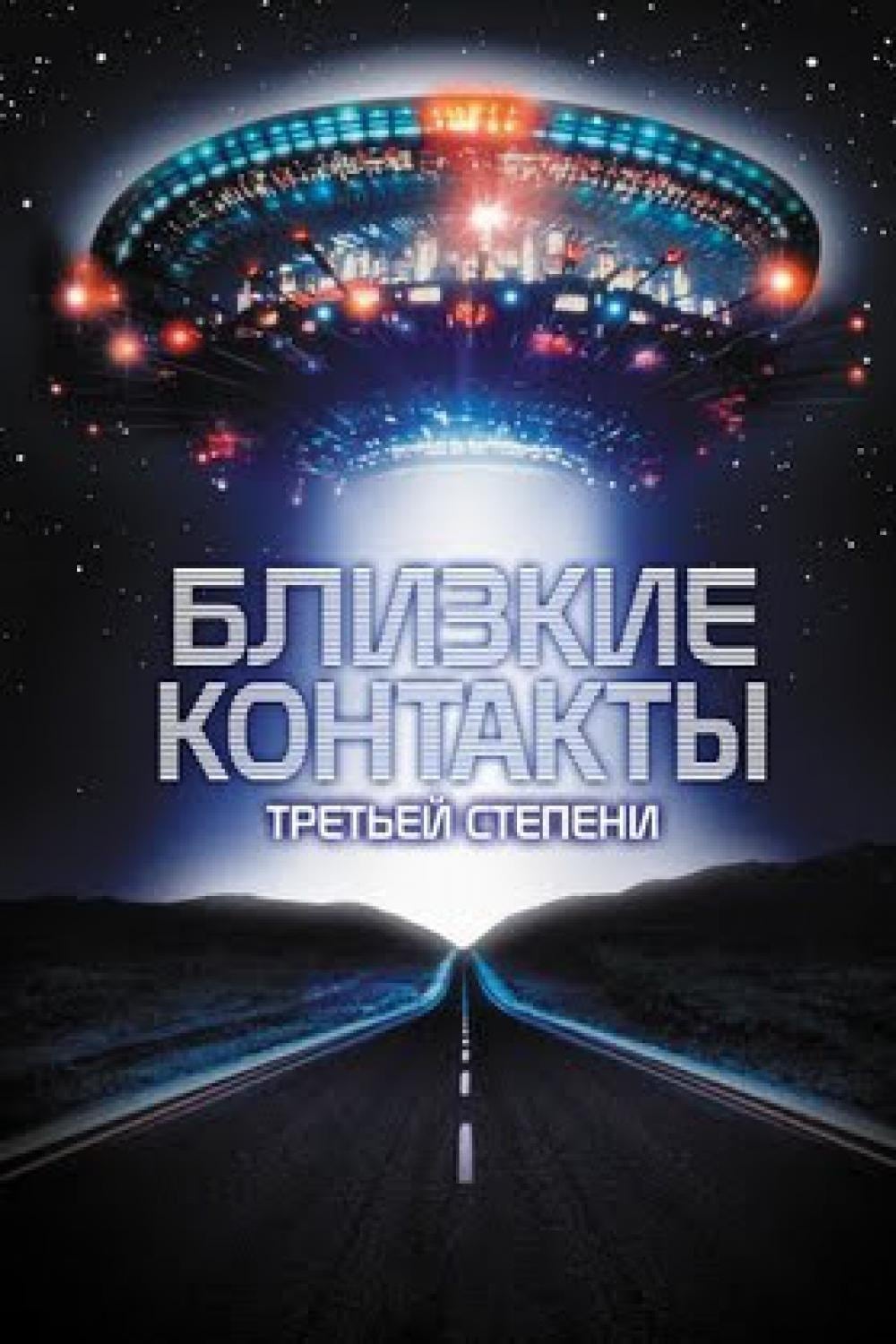 Близкие контакты третьей степени (1977, фильм) - «нестареющая фантастика »  | отзывы