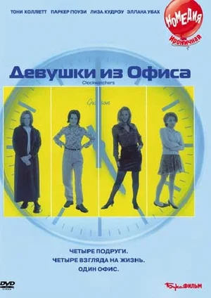 Девушки из офиса (1997, фильм) | отзывы