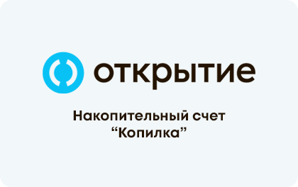 Счет копилка открытие